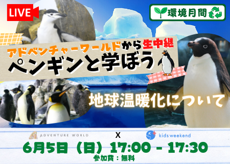 小学生向けの動物と地球温暖化の授業